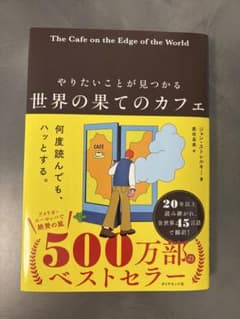 やりたいことが見つかる 世界の果てのカフェのサムネイル