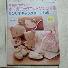 素肌にやさしいオーガニックコットンでつくるサンリオキャラクターこもののサムネイル