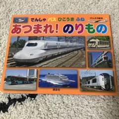 げんきの絵本 でんしゃ バス ひこうき ふね あつまれ! のりもののサムネイル