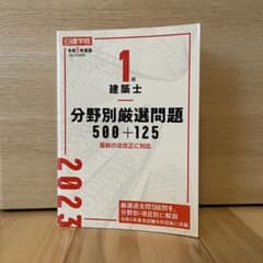 1級建築士 分野別厳選問題 500+125 令和5年度版 (2023年)のサムネイル