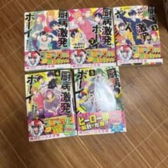 厨病激発ボーイ 1巻〜5巻セット 角川ビーンズ文庫のサムネイル