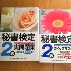 2016年 秘書検定2級のサムネイル