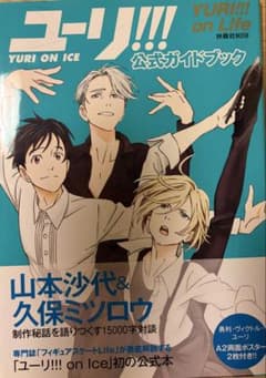 ユーリ!!! on ICE 公式ガイドブックのサムネイル