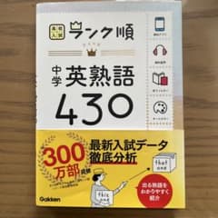 中学英熟語430のサムネイル
