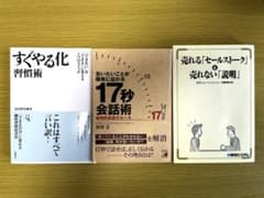 ビジネス書籍3冊セット すぐやる化習慣術/17秒会話術ほかのサムネイル
