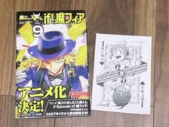 魔入りました！入間くん if Episode of 魔フィア 9巻 特典付きのサムネイル