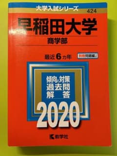 早稲田大学(商学部)のサムネイル