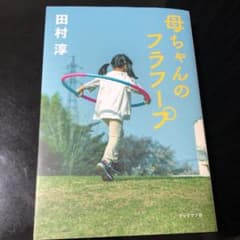 母ちゃんのフラフープのサムネイル