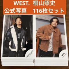 桐山照史 公式写真 116枚セット WEST. ジャニーズWEST - メルカリ
