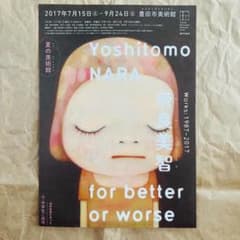 奈良美智 豊田市美術館 for better or worse フライヤー 小 - メルカリ