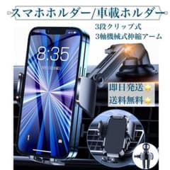 【即日発送】スマホホルダー 車載ホルダー 多機種対応 3段クリップ式のサムネイル