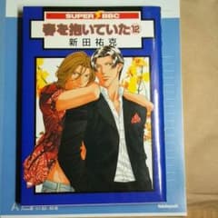 春を抱いていた 12巻のサムネイル