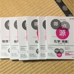 大学入試の得点源 化学 ウエタ様専用のサムネイル