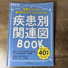 疾患別関連図BOOK 2018年版のサムネイル