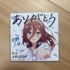 映画 五等分の花嫁 中野三玖 ミニ色紙 入場者特典 - メルカリ
