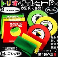 マジック手品『トリオ❇️ザ・レコード』TRICKS Co.Ltd1978年