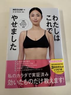 わたしはこれでやせました MEGUMI 実用書のサムネイル