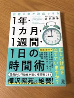 1年・1月・1週間・1日の時間術のサムネイル