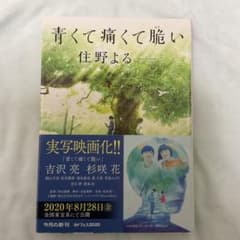 青くて痛くて脆い