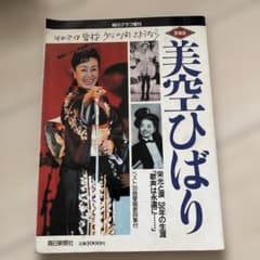 愛蔵版　美空ひばり　毎日グラフ増刊のサムネイル