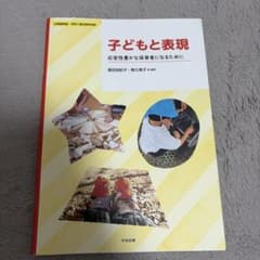 子どもと表現 : 応答性豊かな保育者になるためにのサムネイル