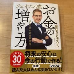 ジェイソン流 お金の増やし方のサムネイル
