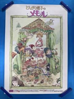 とんがり帽子のメモル ポスター B2 1980年代 名倉靖博 鈴木欽一郎 とんがり帽子のメモル ポスター B2 1980年代 名倉靖博 鈴木欽一郎