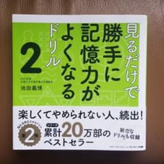 見るだけで勝手に記憶力がよくなるドリル 2のサムネイル