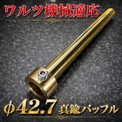 インナーサイレンサー 42.7 バッフル 総真鍮 激鳴き ワルツ機械 - メルカリ