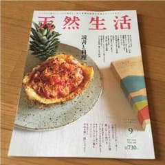 天然生活2016.9  最新号のサムネイル
