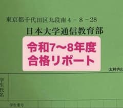 【高評価】日大通信　教育課程論　令和7〜8年度　合格リポートのサムネイル