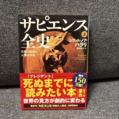 サピエンス全史 上 文明の構造と人類の幸福 ユヴァル・ノア・ハラリのサムネイル