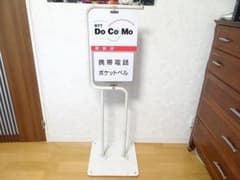 非売品 ビンテージ NTT docomo ドコモ 携帯電話 ポケットベル 看板 m25809391104_1.jpg?1710282821