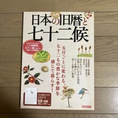 入門日本の旧暦と七十二候 : 忘れかけていた自然と共に生きる知恵。のサムネイル