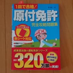 1回で合格!原付免許完全攻略問題集のサムネイル