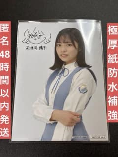 日向坂46 ローソン スマホくじ ブロマイド生写真 正源司陽子 匿名発送