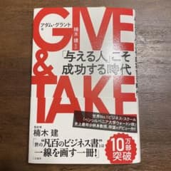 GIVE & TAKE 「与える人」こそ成功する時代のサムネイル