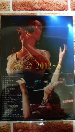 中島みゆき/縁会 2012～3のサムネイル