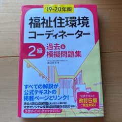 19-20年版 福祉住環境コーディネーター®2級過去&模擬問題集のサムネイル