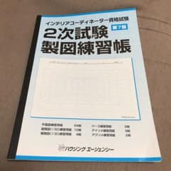 インテリアコーディネーター資格試験 2次試験製図練習帳のサムネイル