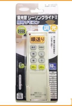 照明リモコン 調光機能付き 蛍光管シーリングライト用 OCR-FLCR2のサムネイル