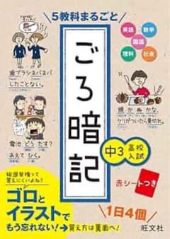 五教科まるごと ごろ暗記 中3 高校入試 赤シート付き‼️のサムネイル