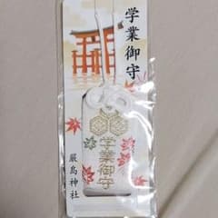 厳島神社　学業守のサムネイル