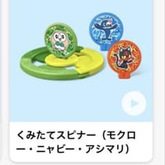 マクドナルド ハッピーセット ポケモン くみたてスピナー