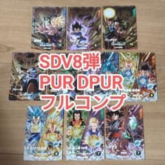 ドラゴンボールスーパーダイバーズ SDV8-DPUR PUR 10種コンプセット