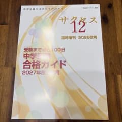 サクセス12 臨時増刊 2026秋号 中学受験合格ガイド 受験まであと100日