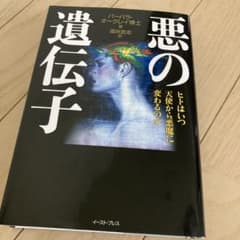 悪の遺伝子のサムネイル