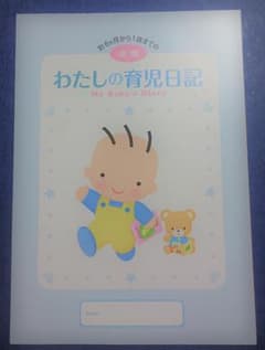 わたしの育児日記　後期のサムネイル