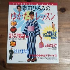 市田ひろみのゆかたレッスンのサムネイル
