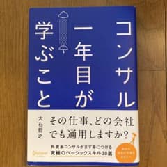 「コンサル一年目が学ぶこと」 大石 哲之著 2020.11.13第14刷のサムネイル